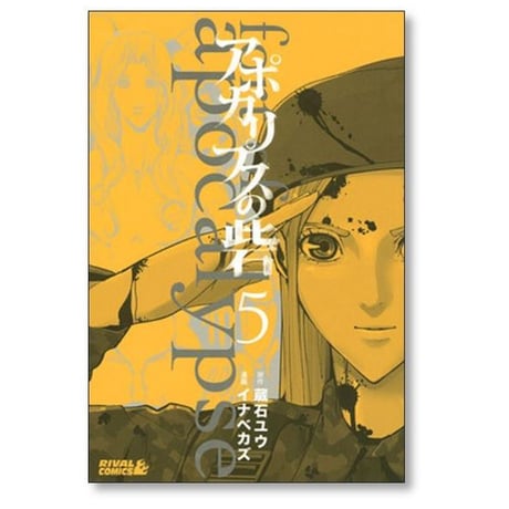 アポカリプスの砦 イナベカズ [1-10巻 漫画全巻セット/完結] 蔵石ユウ
