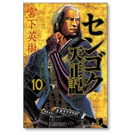 センゴク 天正記 宮下英樹 [1-15巻 漫画全巻セット/完結]