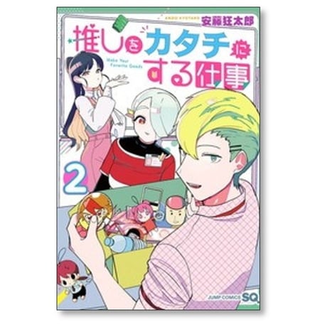推しをカタチにする仕事 安藤狂太郎 [1-4巻 漫画全巻セット/完結]