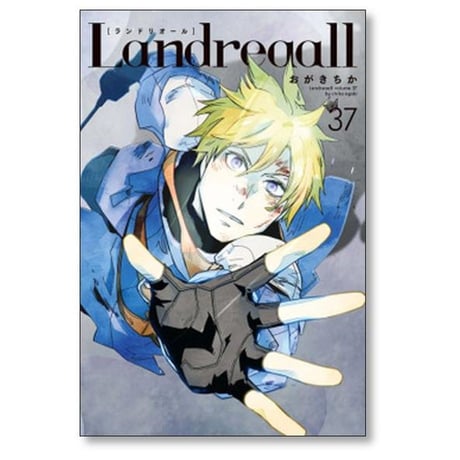 Landreaall おがきちか [1-41巻 コミックセット/未完結] ランドリオール