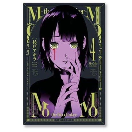 モモ ザ ブラッド テイカー 杉戸アキラ [1-9巻 漫画全巻セット/完結] MoMo the blood taker
