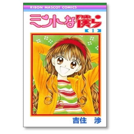 ミントな僕ら 吉住渉 [1-6巻 漫画全巻セット/完結]
