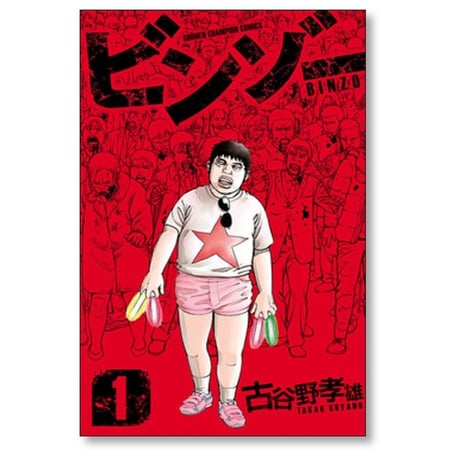 ビンゾー 古谷野孝雄 [1-4巻 漫画全巻セット/完結]
