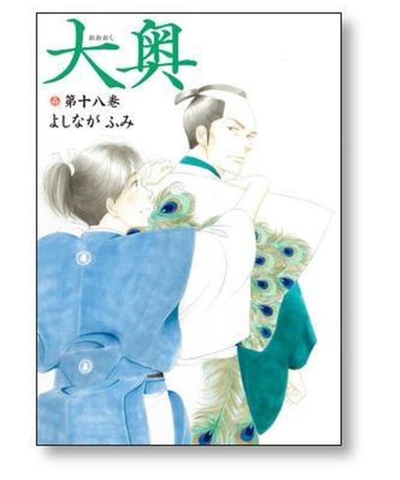 「大奥 」全巻セット　1〜19巻 よしなが ふみ