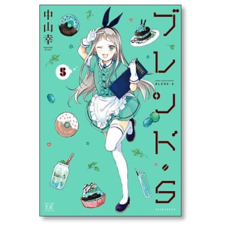 ブレンドS 中山幸 [1-8巻 漫画全巻セット/完結] ブレンドエス ブレンド・S