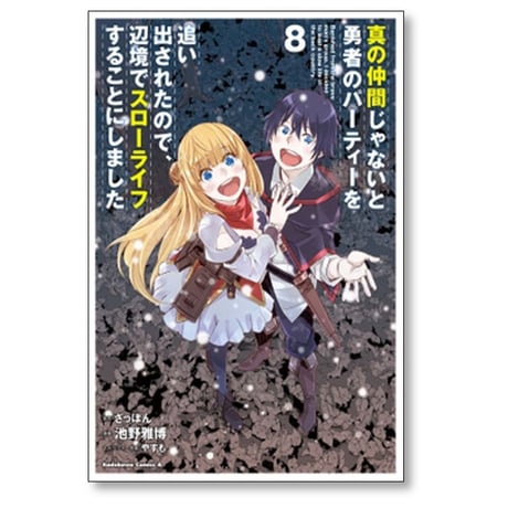 真の仲間じゃないと勇者のパーティーを追い出されたので辺境でスローライフすることにしました 池野雅博 [1-14巻 漫画全巻セット/完結] ざっぽん やすも
