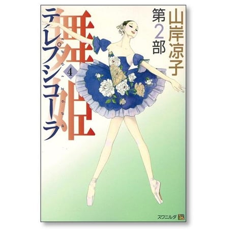 舞姫 テレプシコーラ 第2部 山岸凉子 [1-5巻 漫画全巻セット/完結]