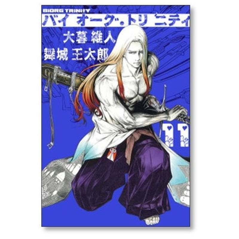 バイオーグ トリニティ 大暮維人 [1-14巻 漫画全巻セット/完結] バイ