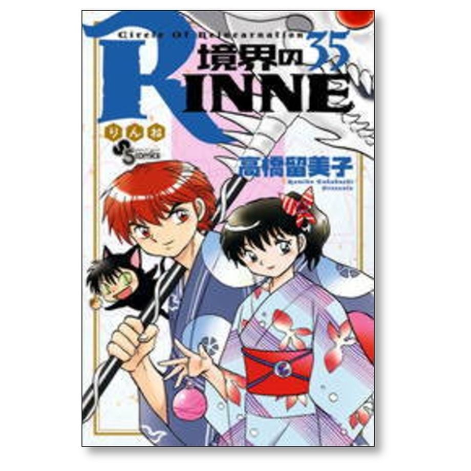 境界のRINNE 全巻初版 帯 チラシ付き