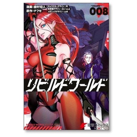 リビルドワールド 綾村切人 [1-15巻 コミックセット/未完結] ナフセ 吟 わいっしゅ cell