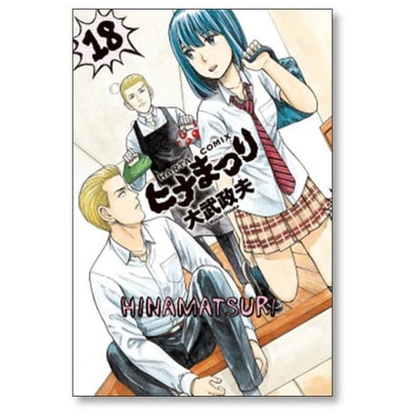 ヒナまつり 大武政夫 [1-19巻 漫画全巻セット/完結]