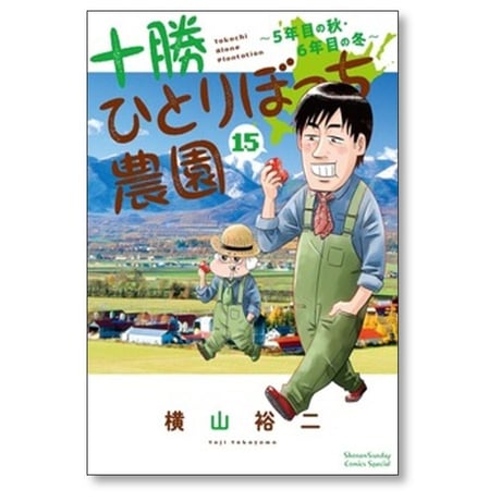 十勝ひとりぼっち農園 横山裕二 [1-17巻 コミックセット/未完結]