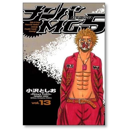 ナンバ MG5 小沢としお [1-18巻 漫画全巻セット/完結] ナンバエムジーファイブ