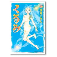 くるみ 深見じゅん [1-17巻 漫画全巻セット/完結]