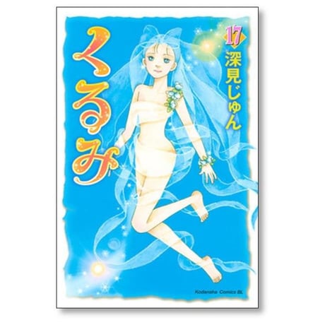 くるみ 深見じゅん [1-17巻 漫画全巻セット/完結]