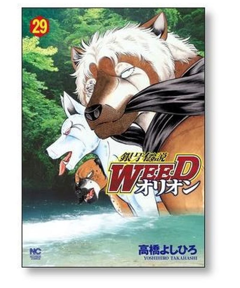 銀牙伝説 WEED オリオン 高橋よしひろ [1-30巻 漫画全巻セット/完結 