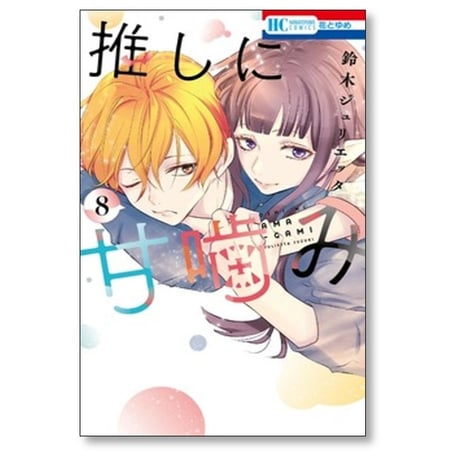 推しに甘噛み 鈴木ジュリエッタ [1-8巻 コミックセット/未完結]