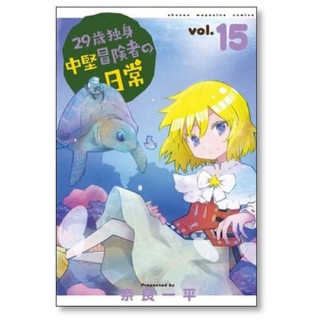 29歳独身中堅冒険者の日常 奈良一平 [1-19巻 コミックセット/未完結]