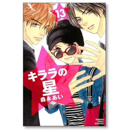 キララの星 森永あい [1-13巻 漫画全巻セット/完結]