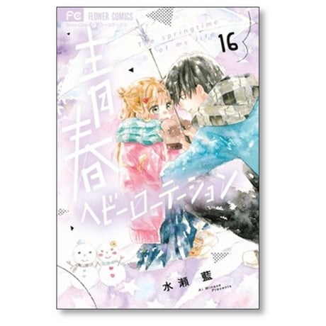 青春ヘビーローテーション 水瀬藍 [1-17巻 コミックセット/未完結]