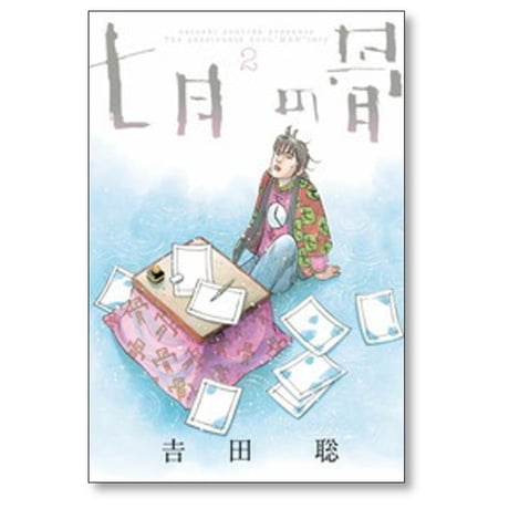 七月の骨 吉田聡 [1-6巻 漫画全巻セット/完結] 7月の骨