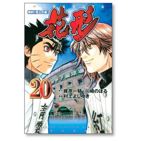 新約 巨人の星 花形 村上よしゆき [1-22巻 漫画全巻セット/完結] 梶原一騎 川崎のぼる