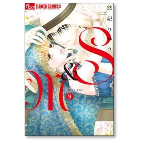 S&M sweet marriage 悠妃りゅう [1-12巻 漫画全巻セット/完結]