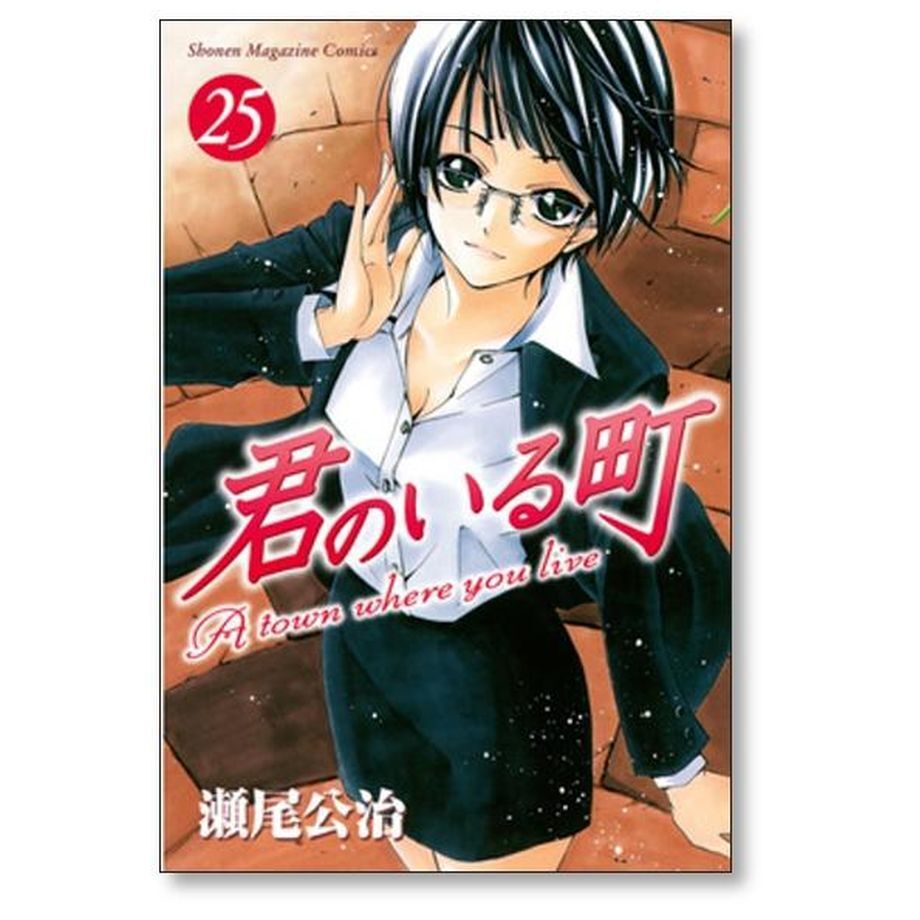君のいる町 瀬尾公治 [1-27巻 漫画全巻セット/完結] きみのいる