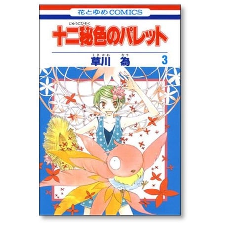 十二秘色のパレット 草川為 [1-6巻 漫画全巻セット/完結]