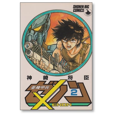 重機甲兵ゼノン 神崎将臣 [1-4巻 漫画全巻セット/完結]