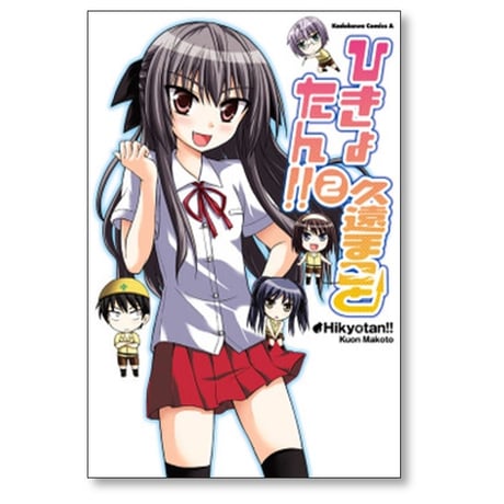 ひきょたん 久遠まこと [1-3巻 漫画全巻セット/完結]
