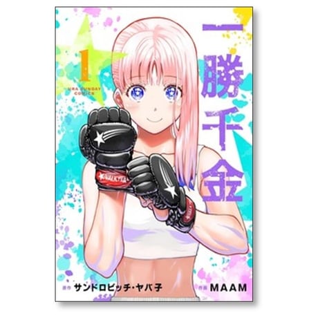 一勝千金 MAAM [1-5巻 コミックセット/未完結] サンドロビッチヤバ子