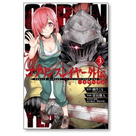 ゴブリンスレイヤー 外伝 イヤーワン 栄田健人 [1-13巻 コミックセット/未完結] 蝸牛くも 足立慎吾 神奈月昇