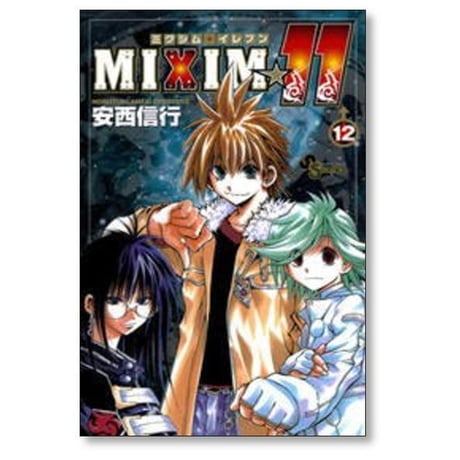 ミクシムイレブン 安西信行 [1-12巻 漫画全巻セット/完結] MIXIM11 野坂恒