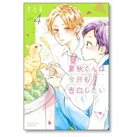夏秋くんは今日も告白したい さとる [1-5巻 漫画全巻セット/完結]