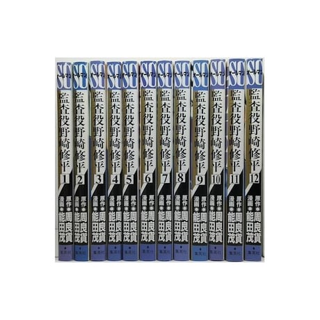 監査役 野崎修平 能田茂 [1-12巻 漫画全巻セット/完結] 周良貨