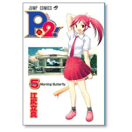 ピーツー 江尻立真 [1-7巻 漫画全巻セット/完結] P2 let’s Play Pingpong