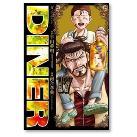 DINER 河合孝典 [1-25巻 コミックセット/未完結] ダイナー 平山夢明
