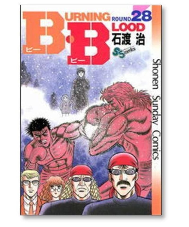 BB 石渡治 [1-31巻 漫画全巻セット/完結] B・B ビービー | 漫画専門店