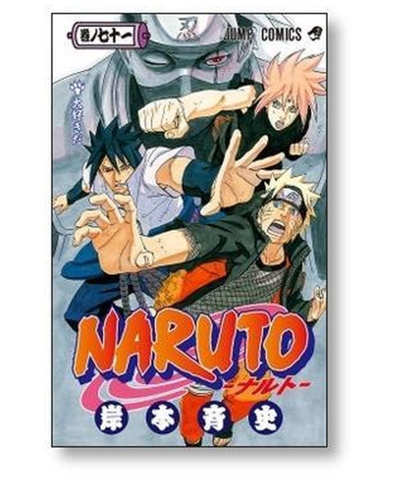 ナルト 岸本斉史 [1-72巻 漫画全巻セット/完結] NARUTO | 漫画専門店