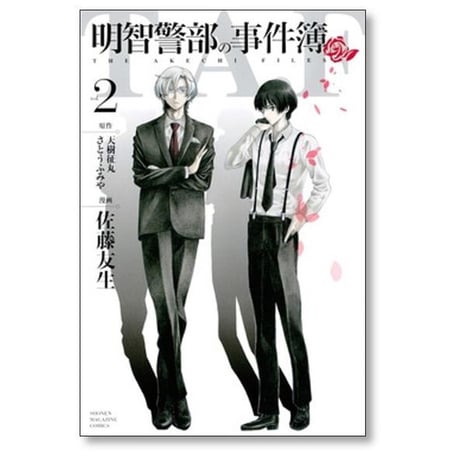 明智警部の事件簿 佐藤友生 [1-5巻 漫画全巻セット/完結] 天樹征丸 さとうふみや 金田一少年の事件簿 外伝