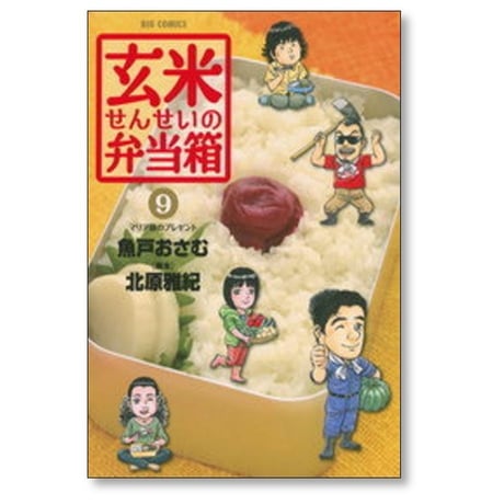 玄米せんせいの弁当箱 魚戸おさむ [1-10巻 漫画全巻セット/完結] 北原雅紀