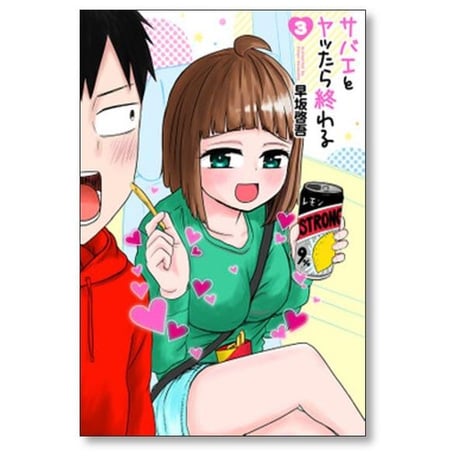 サバエとヤッたら終わる 早坂啓吾 [1-5巻 コミックセット/未完結]