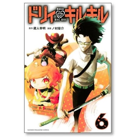 ドリィキルキル ノ村優介 [1-11巻 漫画全巻セット/完結] 蔵人幸明