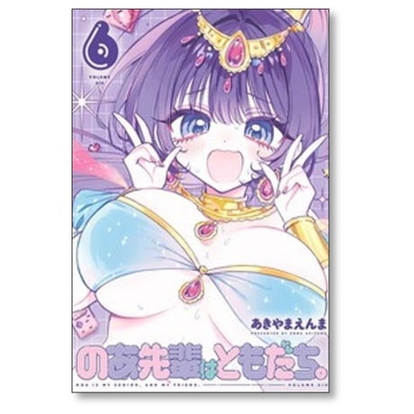 のあ先輩はともだち あきやまえんま [1-7巻 コミックセット/未完結]
