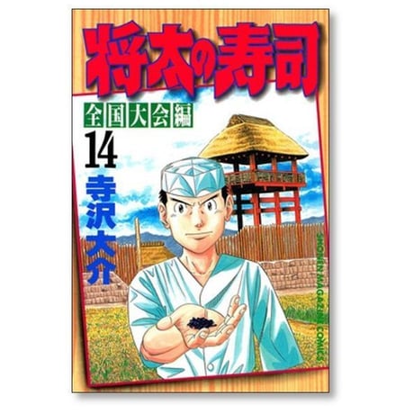 将太の寿司 全国大会編 寺沢大介 [1-17巻 漫画全巻セット/完結]