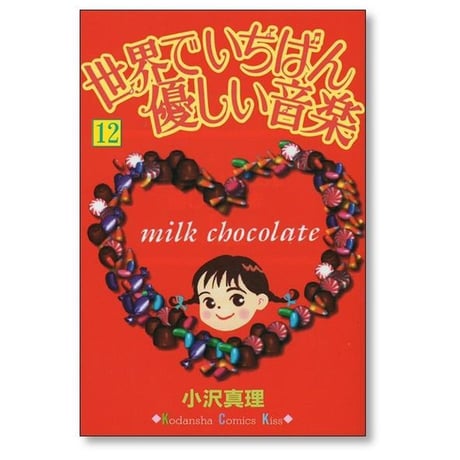 世界でいちばん優しい音楽 小沢真理 [1-16巻 漫画全巻セット/完結]