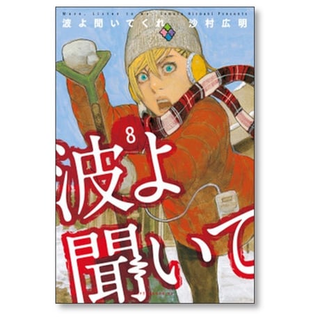 波よ聞いてくれ 沙村広明 [1-11巻 コミックセット/未完結]