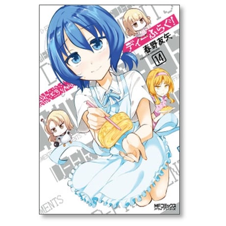 ディーふらぐ 春野友矢 [1-19巻 コミックセット/未完結]