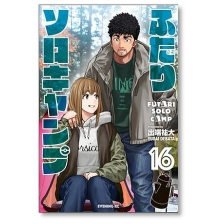 ふたりソロキャンプ 出端祐大 [1-23巻 コミックセット/未完結]